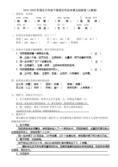 2019-2020年语文六年级下册语文作业本第五组答案(人教版)