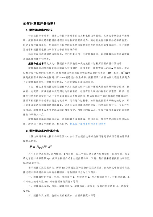 如何计算搅拌器功率