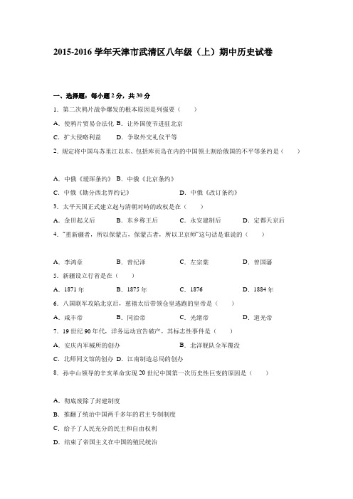 天津市武清区2015-2016学年八年级(上)期中历史试卷(解析版)
