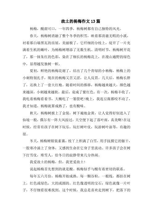 故乡的杨梅作文13篇范文精选