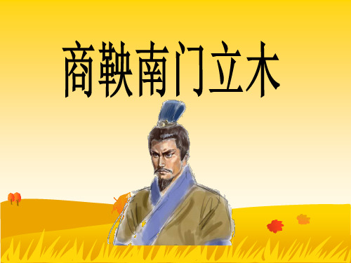 《商鞅南门立木》课 件(第一课时)