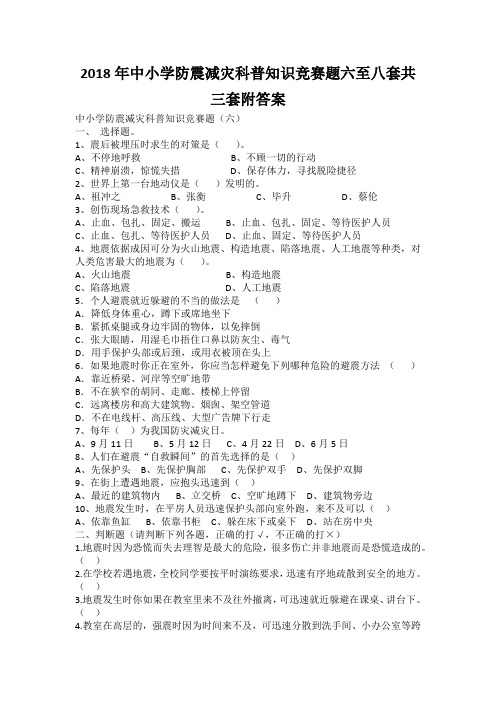 2018年中小学防震减灾科普知识竞赛题六至八套共三套附答案