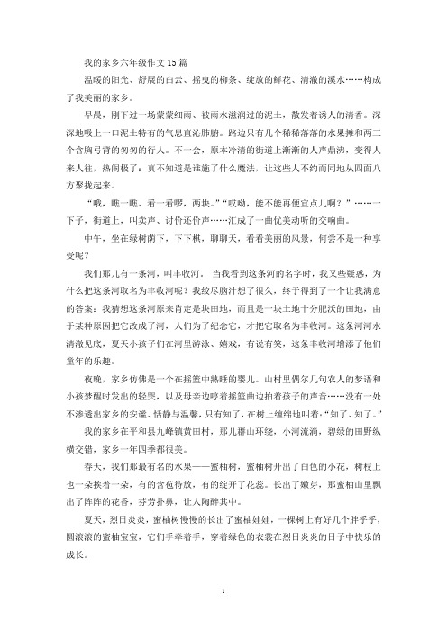 我的家乡六年级作文15篇(优秀范文)