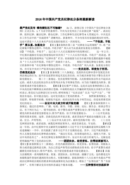 2016年中国共产党员纪律处分条例最新解读