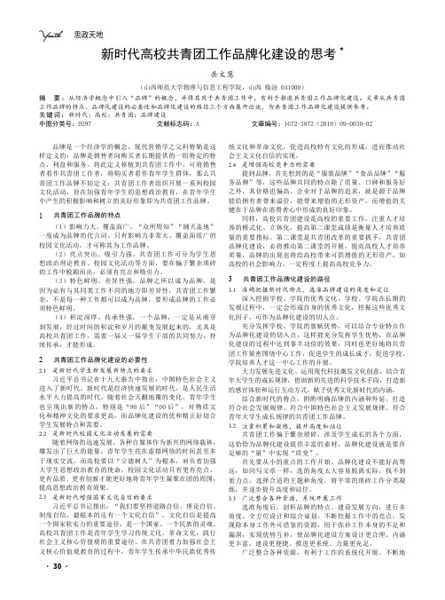 新时代高校共青团工作品牌化建设的思考