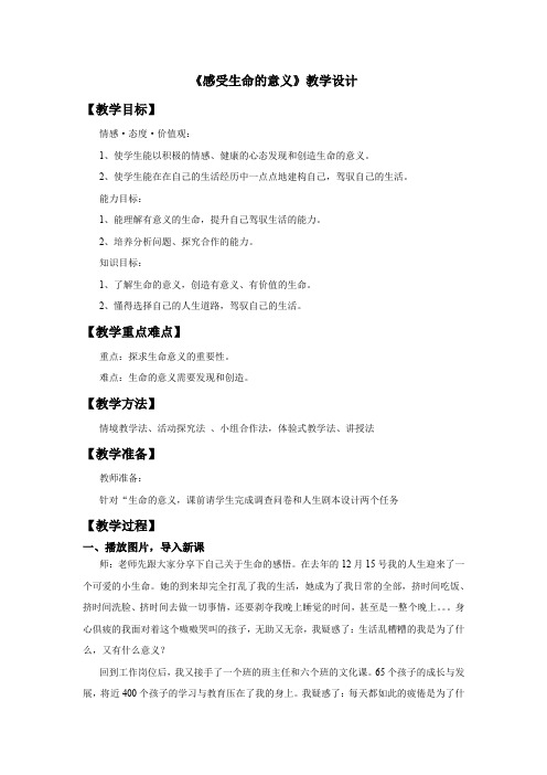 初中道德与法治_感受生命的意义教学设计学情分析教材分析课后反思