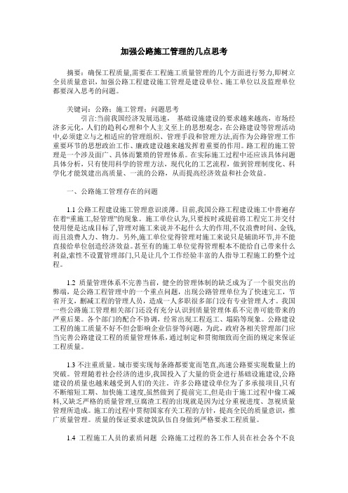 加强公路施工管理的几点思考