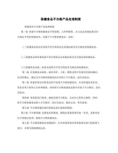 保健食品不合格产品处理制度