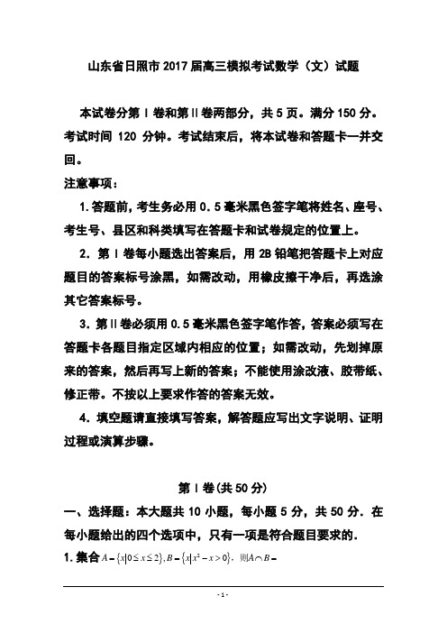 2017届山东省日照市高三3月模拟考试文科数学试题及答案