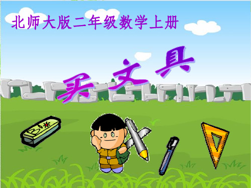 北师大版数学二年级上册买文具ppt课件