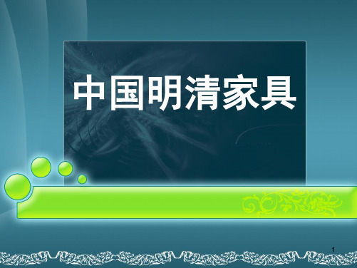 82中国明清家具1PPT课件