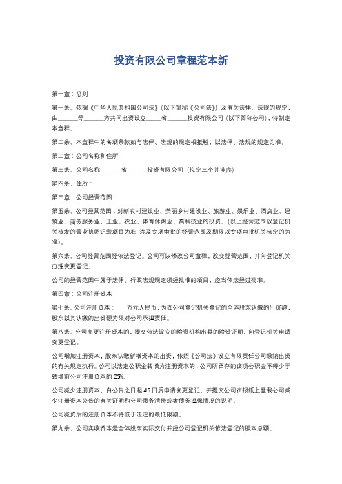 投资有限公司章程范本新精选7篇
