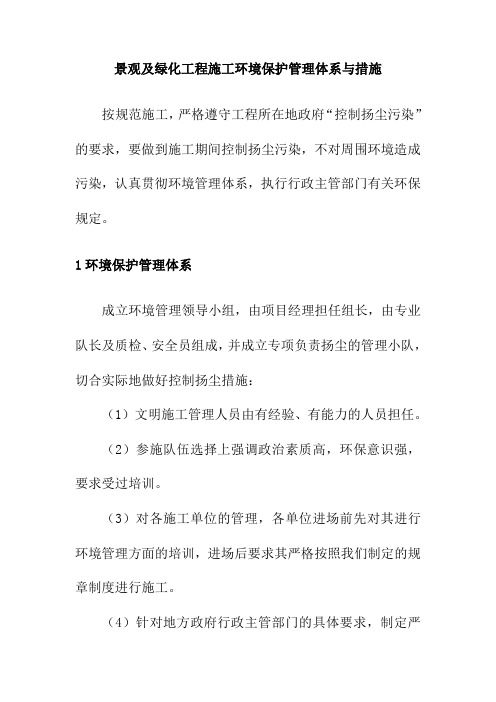 景观及绿化工程施工环境保护管理体系与措施