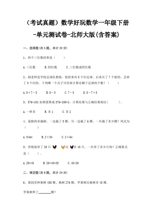 (考试真题)数学好玩数学一年级下册-单元测试卷-北师大版(含答案)