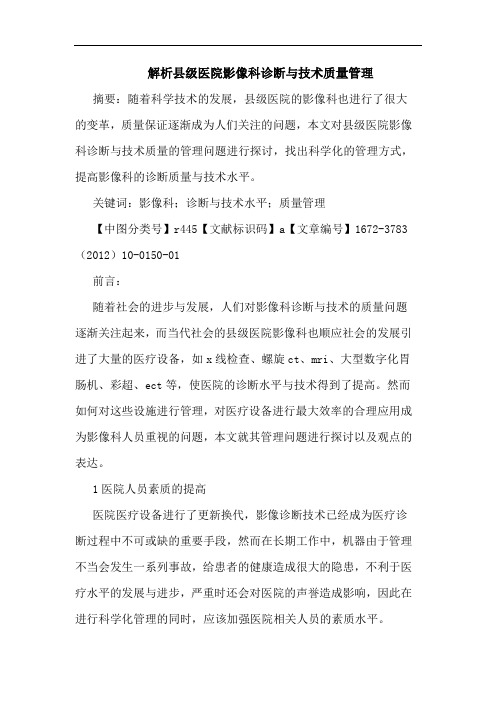 解析县级医院影像科诊断技术质量管理论文