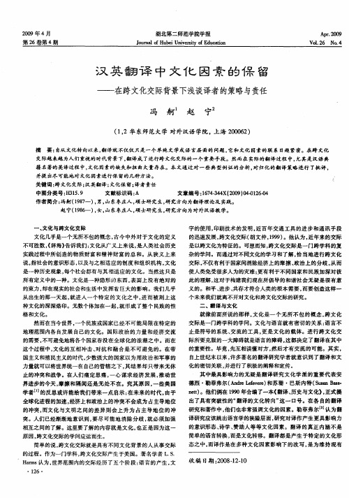 汉英翻译中文化因素的保留——在跨文化交际背景下浅谈译者的策略与责任