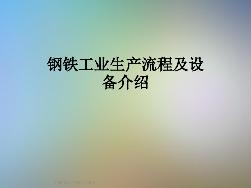 钢铁工业生产流程及设备介绍