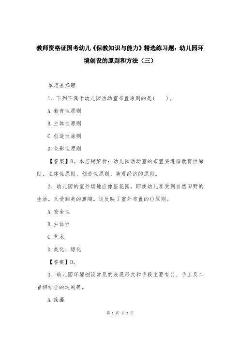 教师资格证国考幼儿《保教知识与能力》精选练习题：幼儿园环境创设的原则和方法（三）