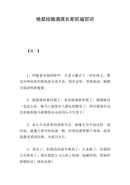 晚辈结婚酒席长辈祝福贺词