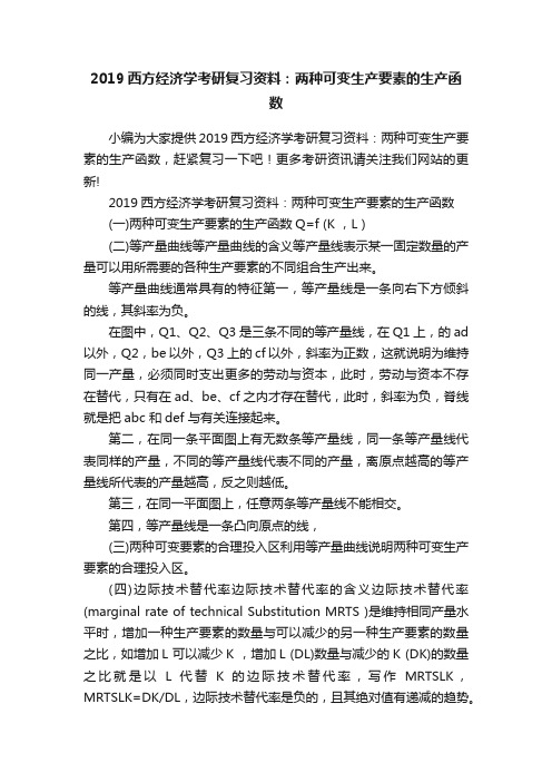2019西方经济学考研复习资料：两种可变生产要素的生产函数