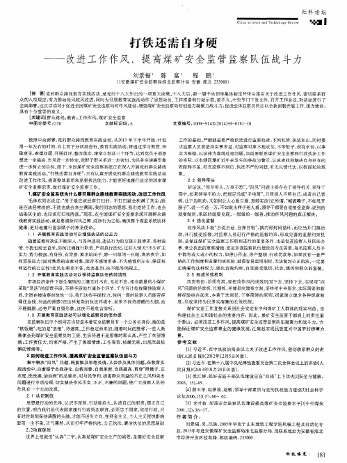 打铁还需自身硬——改进工作作风,提高煤矿安全监管监察队伍战斗力