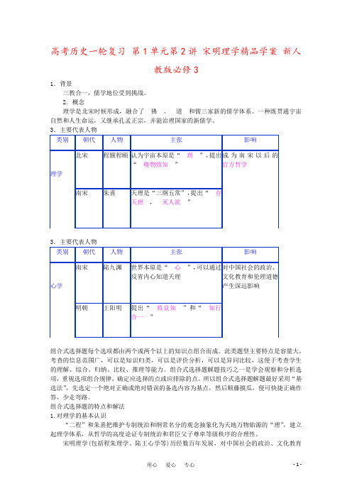 高考历史一轮复习 第1单元第2讲 宋明理学精品学案 新人教版必修3