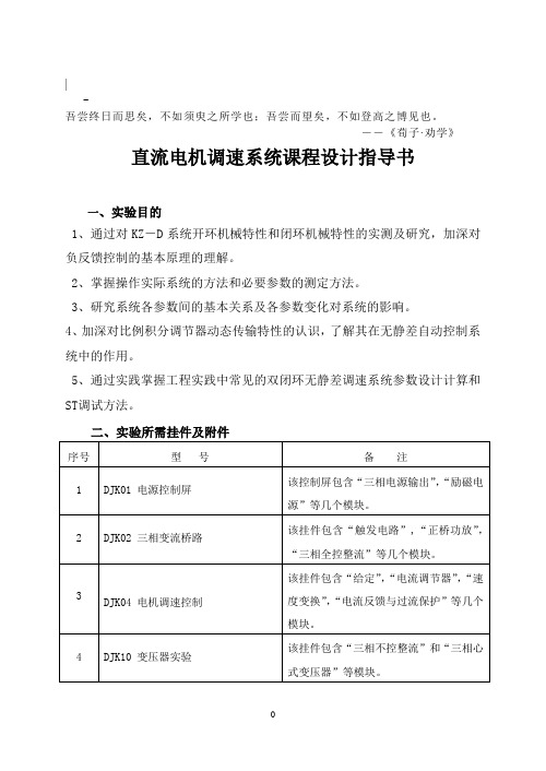 Qtzzp_e直流电机调速系统课程设计指导书