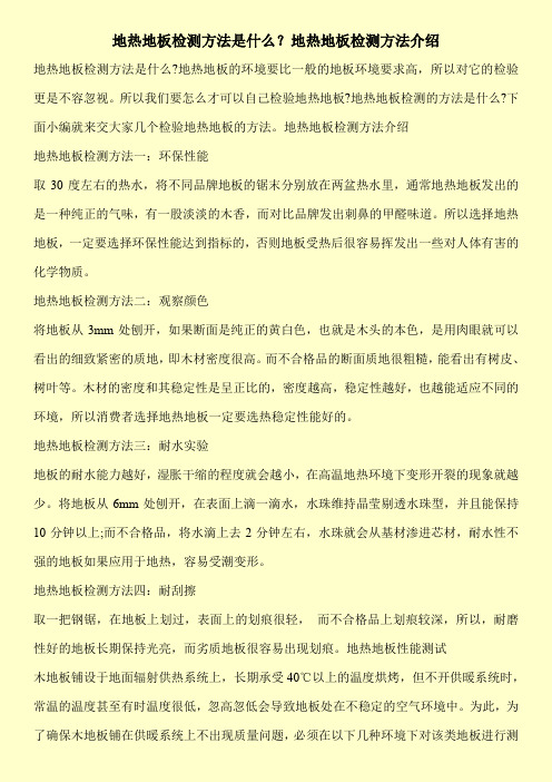 地热地板检测方法是什么？地热地板检测方法介绍
