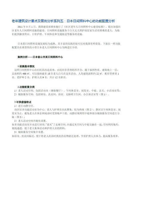 老年建筑设计要点及案例分析系列5-12