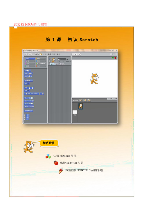 小学信息技术《Scratch编程》校本教材(上册)(完整资料)