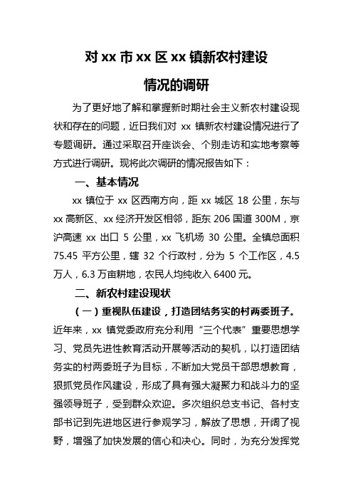 xxxx区xx镇新农村建设情况调研