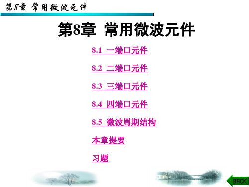 微波技术基础课件第八章常用微波元件