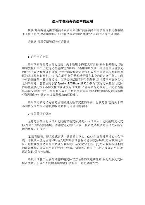 语用学在商务英语中的应用
