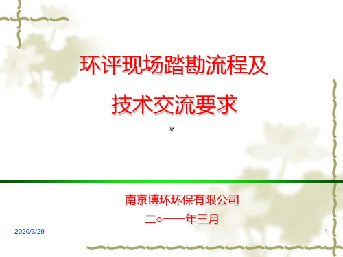 环评现场踏勘流程PPT课件