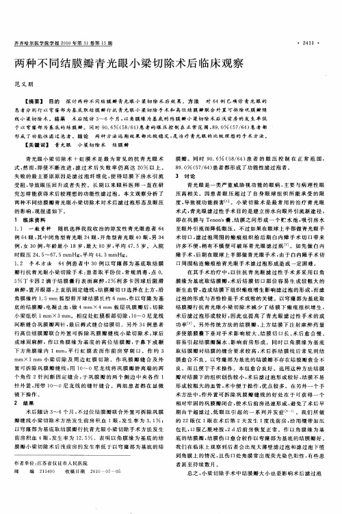 两种不同结膜瓣青光眼小梁切除术后临床观察