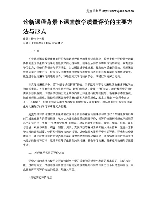 论新课程背景下课堂教学质量评价的主要方法与形式