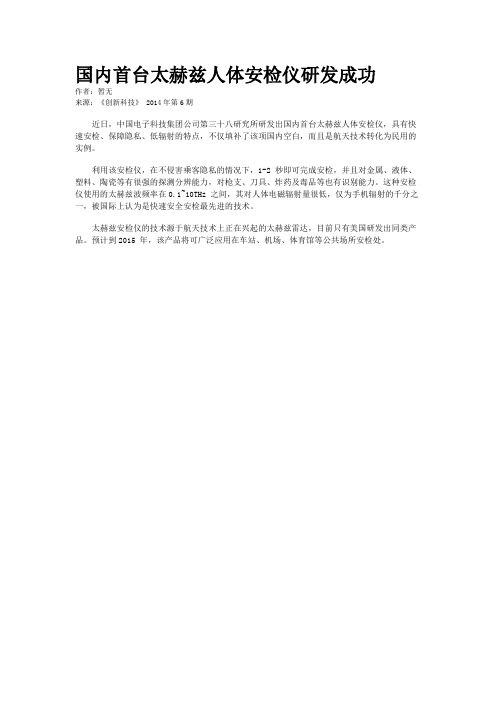国内首台太赫兹人体安检仪研发成功
