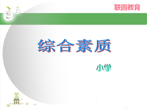 综合素质(小学)模块二 教育法律法规