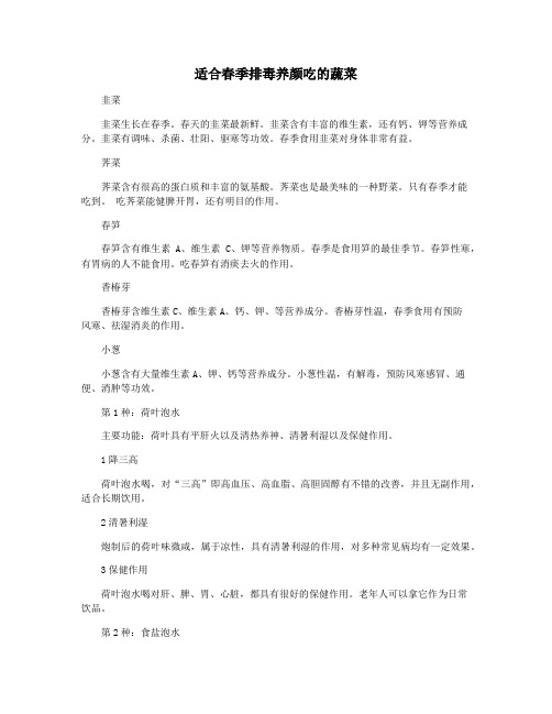 适合春季排毒养颜吃的蔬菜