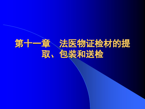 第十一章法医物证检材的提取`包装和送检