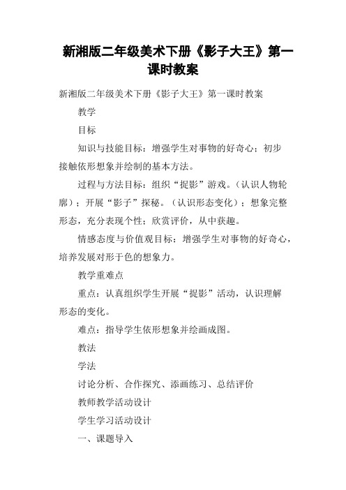 新湘版二年级美术下册《影子大王》第一课时教案