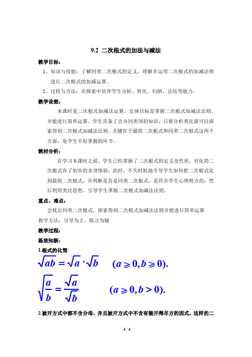 初中数学_9.2  二次根式的加减法教学设计学情分析教材分析课后反思