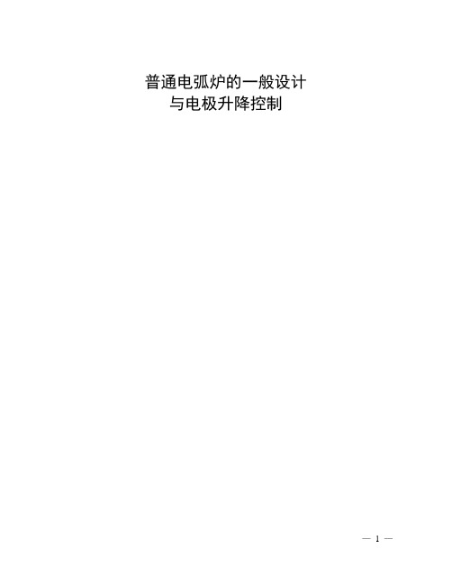 普通电弧炉的设计与电极升降控制