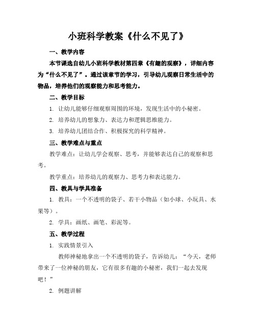 小班科学教案《什么不见了》