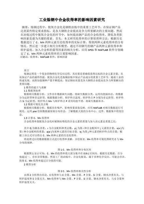 工业炼钢中合金收得率的影响因素研究