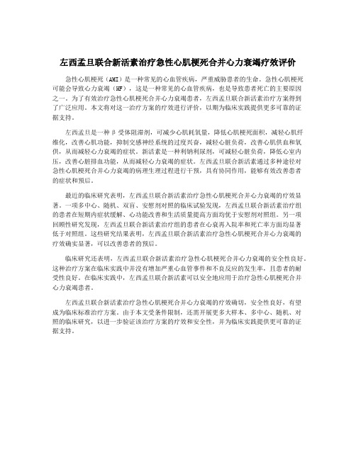 左西孟旦联合新活素治疗急性心肌梗死合并心力衰竭疗效评价