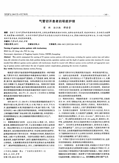 气管切开患者的吸痰护理