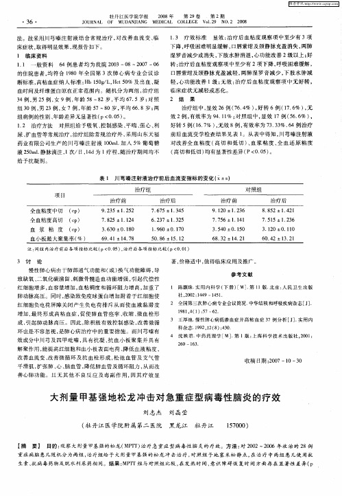 大剂量甲基强地松龙冲击对急重症型病毒性脑炎的疗效