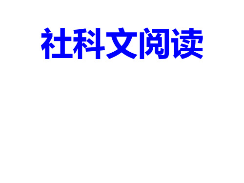 社科文阅读