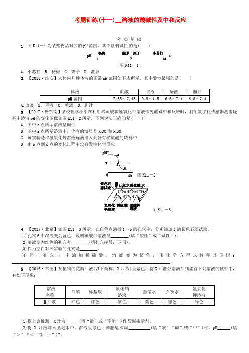 2018版中考化学复习方案考题训练十一溶液的酸碱性及中和反应练习新版鲁教版